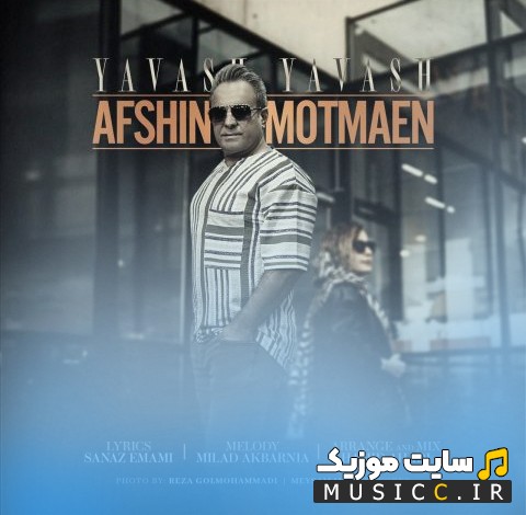 آهنگ جدید یواش یواش اثر افشین مطمئن «Afshin Motmaen - Yavash Yavash» با متن (کامل)